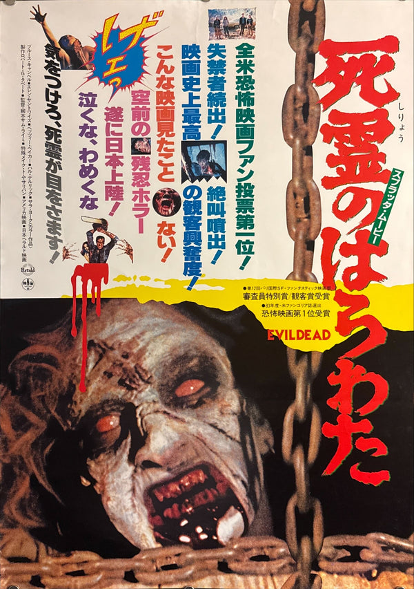 "The Evil Dead" (死霊のはらわた), Original Japanese First-Release Movie Poster 1981, Rare Style B, B2 Size (51 × 73 cm) O461