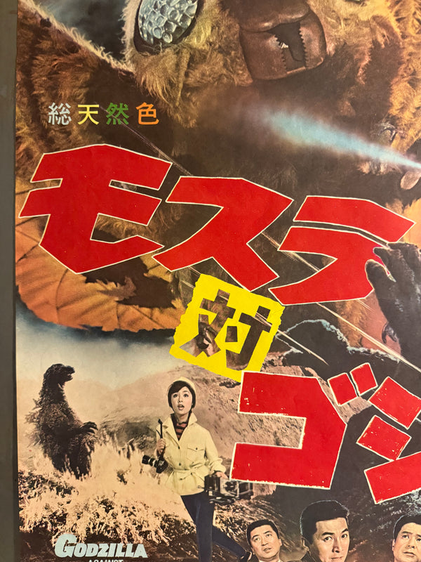 "Godzilla vs. the Thing", Original Japanese First-Release Movie Poster 1964, B2 Size (51 × 73 cm) P24