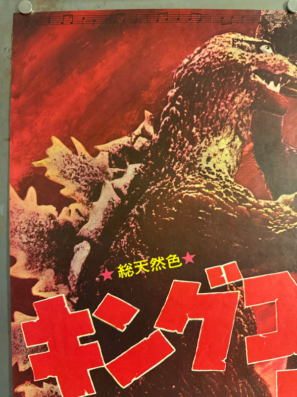“King Kong vs. Godzilla” (キングコング対ゴジラ), Original Japanese Movie Poster 1964, Second Theatrical Release (Re-Release) — Ultra-Rare, B2 Size (51 × 73 cm) P210