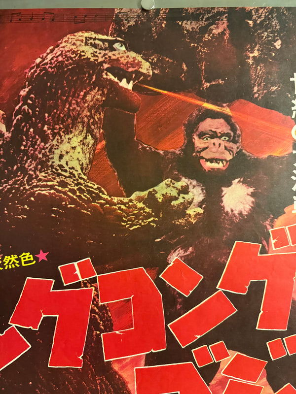 “King Kong vs. Godzilla” (キングコング対ゴジラ), Original Japanese Movie Poster 1964, Second Theatrical Release (Re-Release) — Ultra-Rare, B2 Size (51 × 73 cm) P210