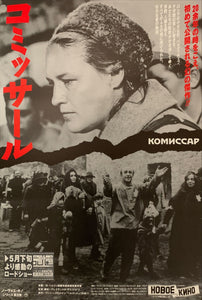 "Commissar", Original Re-Release Japanese Movie Poster 1990s, B2 Size (51 x 73cm) D119