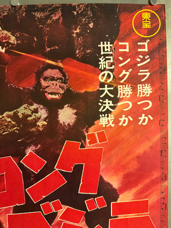 “King Kong vs. Godzilla” (キングコング対ゴジラ), Original Japanese Movie Poster 1964, Second Theatrical Release (Re-Release) — Ultra-Rare, B2 Size (51 × 73 cm) P210