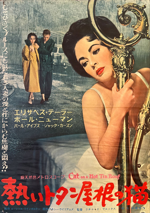 "Cat on a Hot Tin Roof" (熱いトタン屋根の猫), Original Japanese First-Release Movie Poster 1958, B2 Size (51 × 73 cm) O476