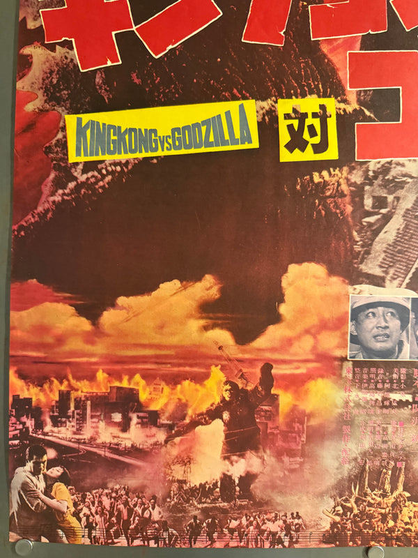 “King Kong vs. Godzilla” (キングコング対ゴジラ), Original Japanese Movie Poster 1964, Second Theatrical Release (Re-Release) — Ultra-Rare, B2 Size (51 × 73 cm) P210