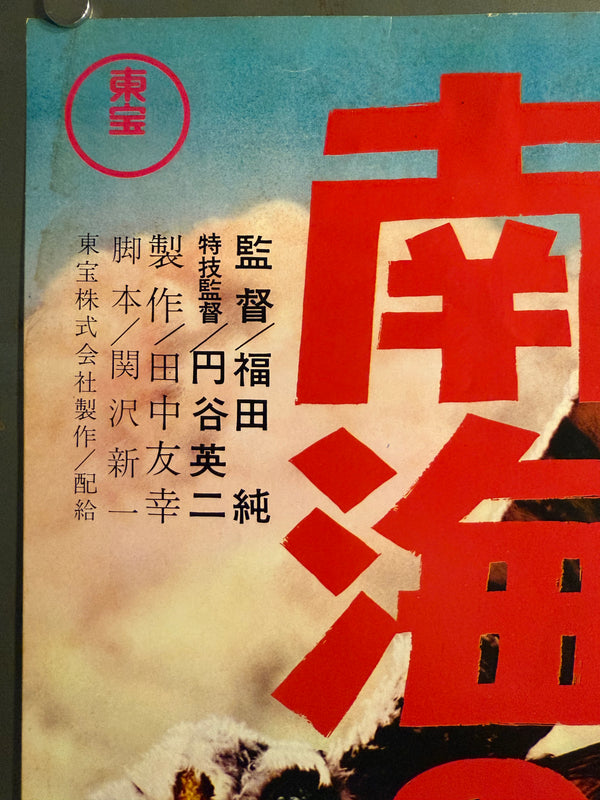 "Ebirah, Horror of the Deep", Original First Release Japanese Movie Poster 1966, Speed Poster (c. 26 × 73 cm) Q201
