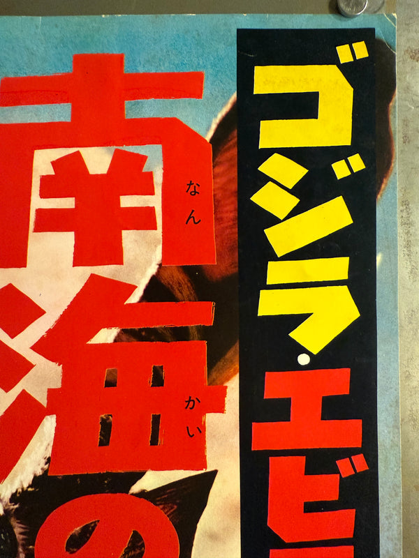 "Ebirah, Horror of the Deep", Original First Release Japanese Movie Poster 1966, Speed Poster (c. 26 × 73 cm) Q201