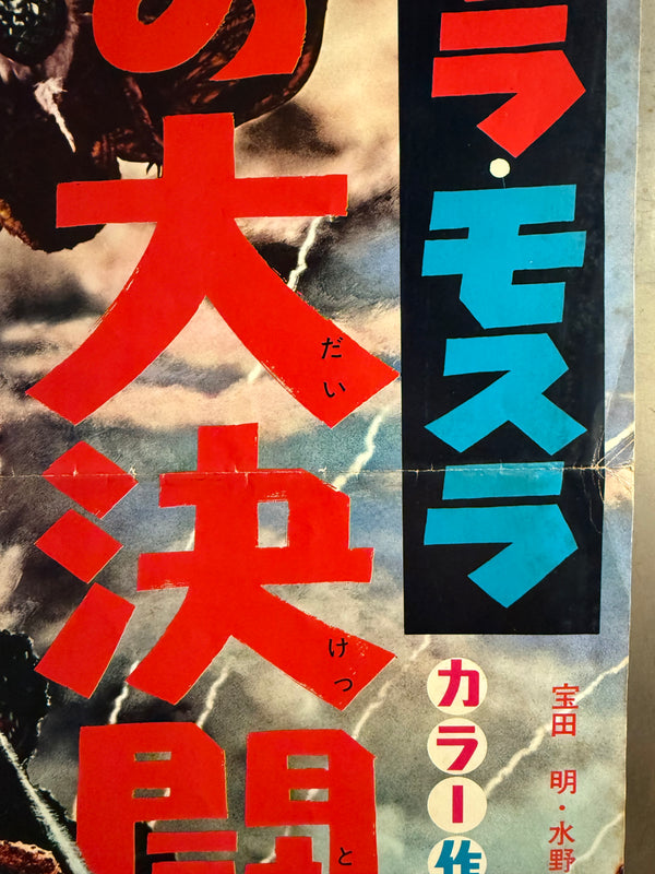 "Ebirah, Horror of the Deep", Original First Release Japanese Movie Poster 1966, Speed Poster (c. 26 × 73 cm) Q201