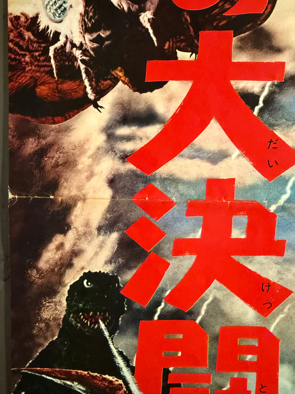 "Ebirah, Horror of the Deep", Original First Release Japanese Movie Poster 1966, Speed Poster (c. 26 × 73 cm) Q201