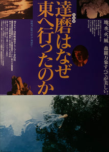 "Why Has Bodhi-Dharma Left for the East?", Original Release Japanese Movie Poster 1989, B2 Size (51 x 73cm) D133