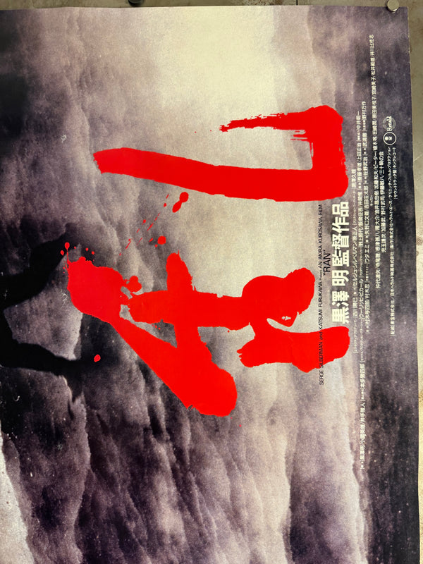 "Ran", Original First Release Japanese Movie Poster 1985, Extremely Rare B0 “Samurai Army” Billboard, 102cm x 147cm