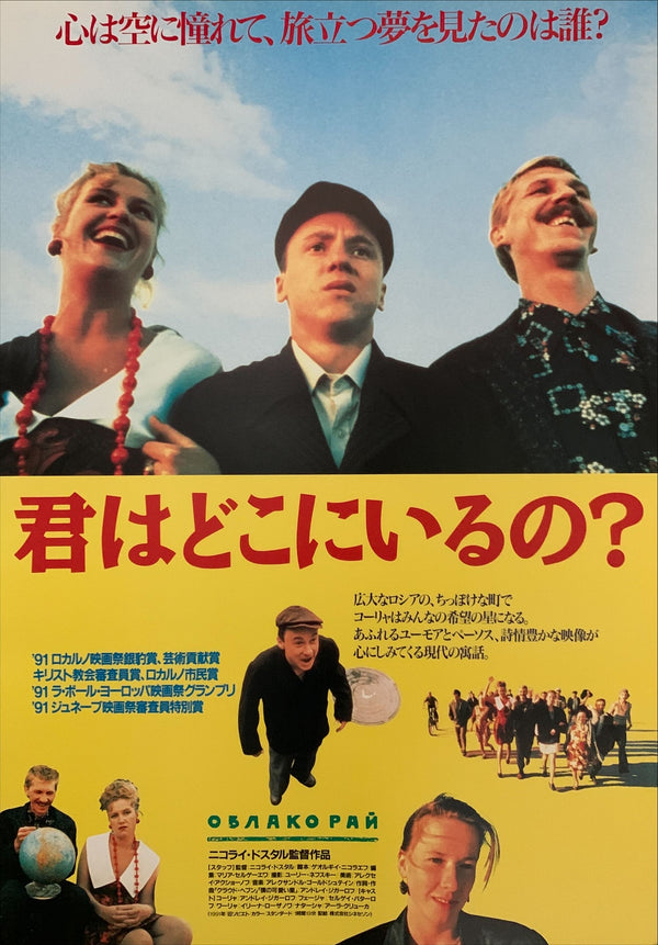 "Cloud-Paradise", Original Release Japanese Movie Poster 1990, B2 Size (51 x 73cm) D138