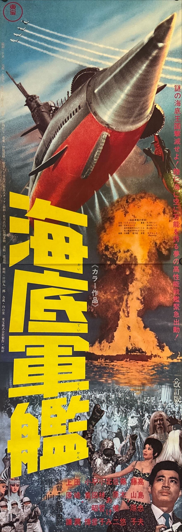 "Atragon", Original First Re-Release Japanese Movie Poster 1968, Ultra Rare, STB Tatekan Size (51 x 145cm) N34