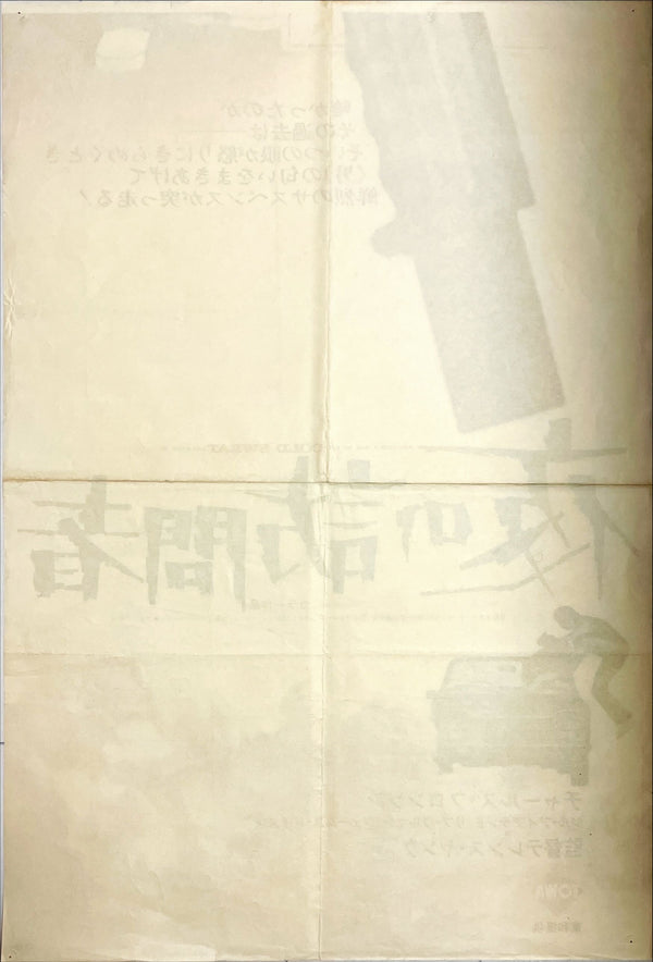 "Cold Sweat", Original Release Japanese Movie Poster 1970, STB Size (51x145cm) F157