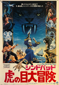 "Sinbad and the Eye of the Tiger", Original Release Japanese Movie Poster 1977, B2 Size (51 x 73cm) K112