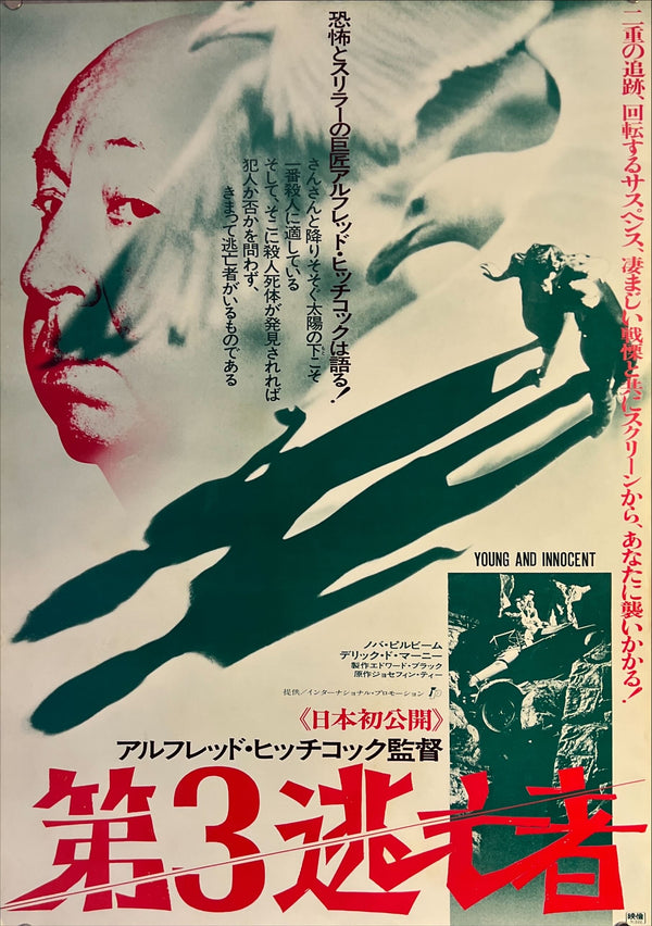 "Young and Innocent", Original Re-Release Japanese Movie Poster 1977, B2 Size (51 x 73cm) K126