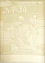 Load image into Gallery viewer, &quot;Equinox Flower&quot;, Original Re-Release Japanese Movie Poster 1972, OZU, B2 Size (51 x 73cm)

