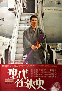 "Modern Chivalry (Gendai Ninkyoshi, 現代任侠史)", Original Release Japanese Movie Poster 1973, B2 Size (51 x 73cm)