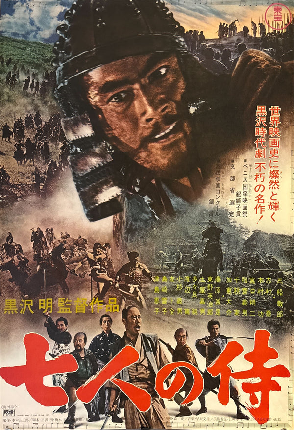 "Seven Samurai", Original Re-Release Japanese Movie Poster 1967, Akira Kurosawa, B2 Size (51 x 73cm) K341 A