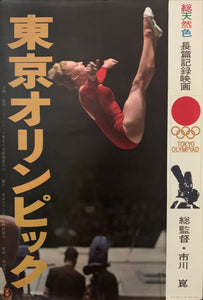 "Tokyo Olympiad", Original Release Japanese Movie Poster 1965, B2 Size (51 x 73cm) D175