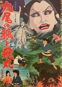 "The Fox with Nine Tails", Original Release Japanese Movie Poster 1968, B2 Size (51 x 73cm) D179