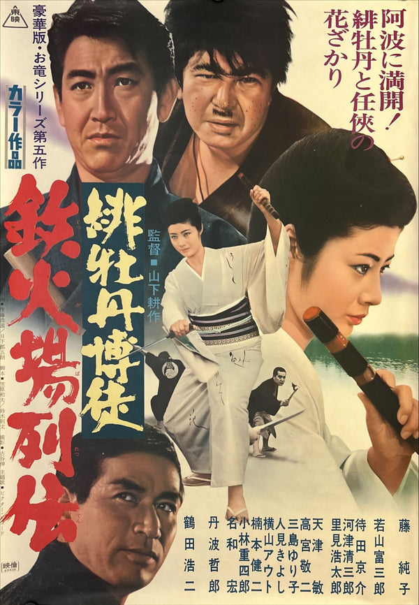 “Red Peony Gambler: Biographies of a Gambling Den” (Red Peony Gambler) (緋牡丹博徒 鉄火場列伝), Original Release Japanese Movie Poster 1969, B2 Size (51 × 73 cm) O47