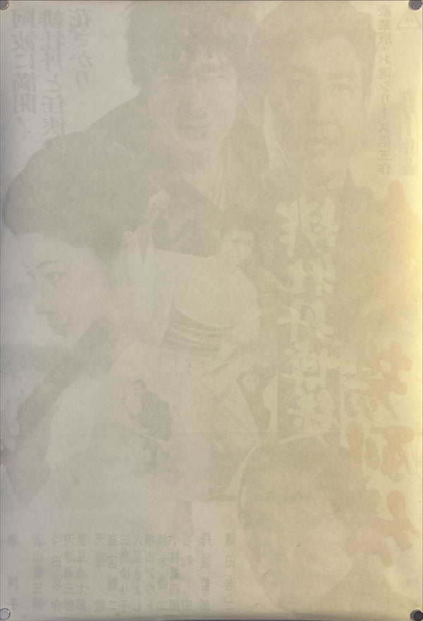 “Red Peony Gambler: Biographies of a Gambling Den” (Red Peony Gambler) (緋牡丹博徒 鉄火場列伝), Original Release Japanese Movie Poster 1969, B2 Size (51 × 73 cm) O47