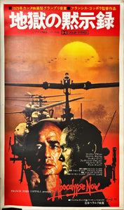 "Apocalypse Now", Original Release Japanese Movie Poster 1979, Extremely Rare and Massive B0 Size, 99 cm x 157 cm