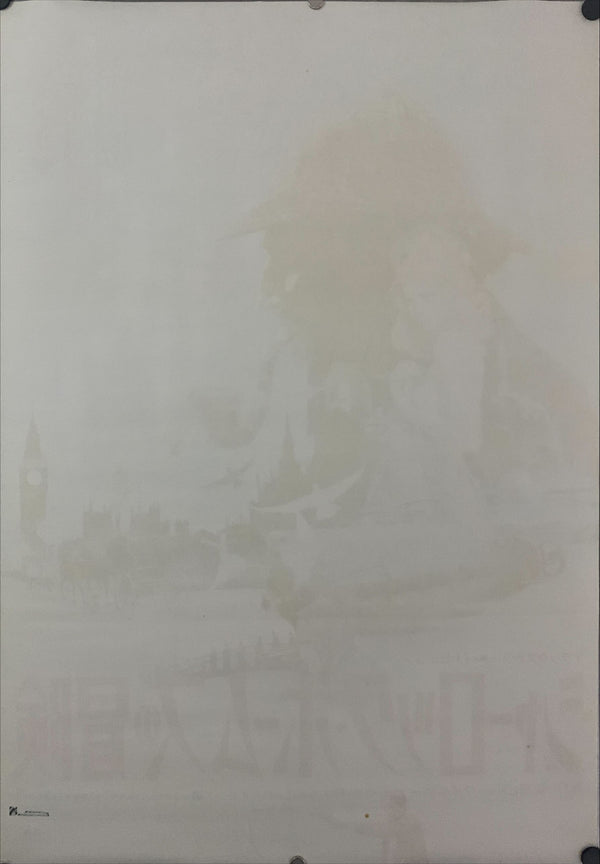 "The Private Life of Sherlock Holmes", Original Release Japanese Movie Poster 1970, B2 Size (51 x 73cm) D190