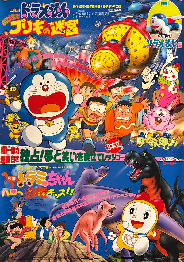 “Doraemon: Nobita and the Tin Labyrinth / Dorami‑chan: Hello, Dynosaurs Kids!!” (映画ドラえもん のび太とブリキの迷宮 / 映画ドラミちゃん ハロー恐竜キッズ!!), Original Release Japanese Movie Poster 1993, B2 Size (51 × 73 cm) ZA362
