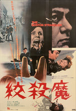 Load image into Gallery viewer, &quot;The Boston Strangler&quot;, Original Release Japanese Movie Poster 1968, B2 Size (51 x 73cm) D192
