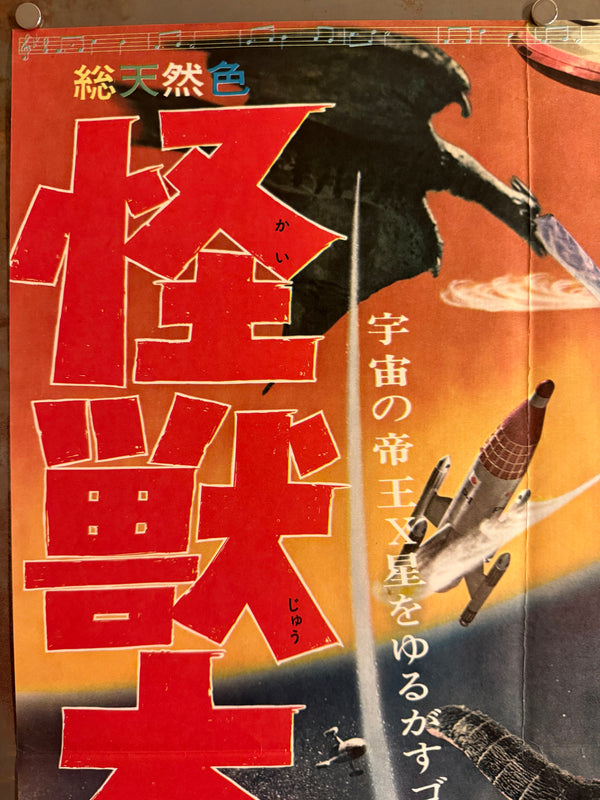 “Invasion of Astro-Monster” / “Monster Zero” (怪獣大戦争), Original Japanese First-Release Movie Poster 1965 — Rare, B2 Size (51 × 73 cm)  Q189