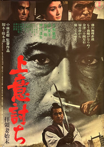 "Samurai Rebellion", Original Release Japanese Movie Poster 1967, B2 Size (51 x 73cm) K101