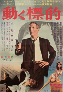 "Harper", Original First Release Japanese Movie Poster 1966, B2 Size (51 x 73cm) D215