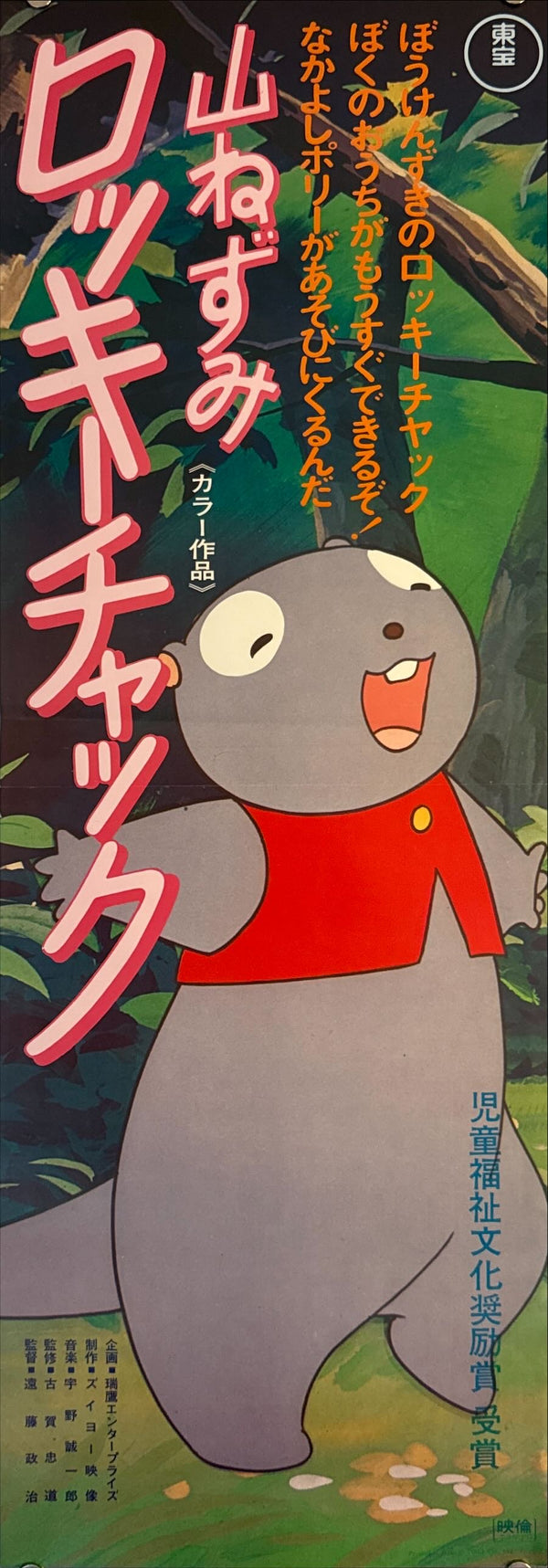 "Rocky Chuck the Mountain Rat (Fables of the Green Forest)", Original Release Japanese Speed Poster 1973, Speed Poster Size (c. 26 cm × 75 cm) N51