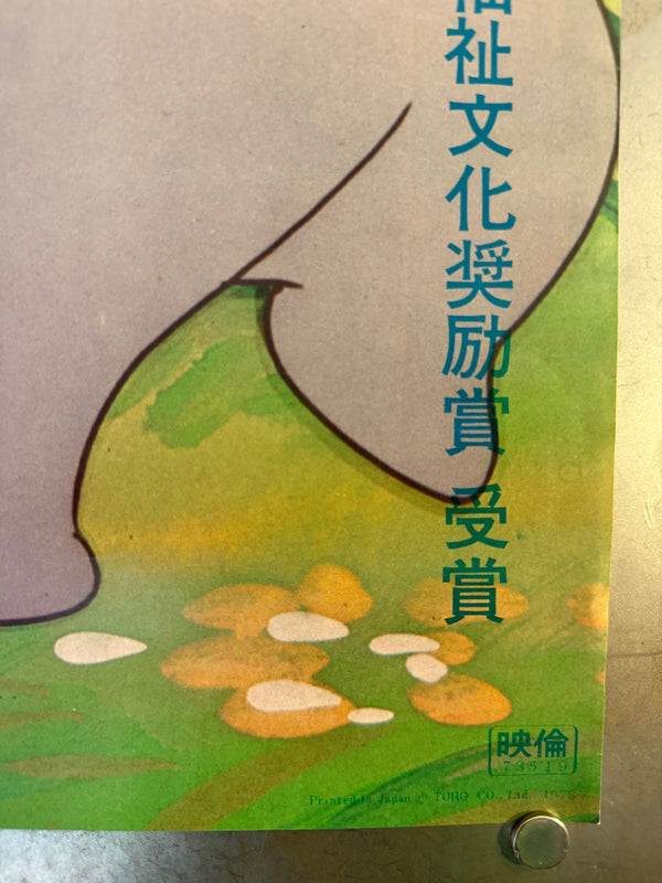 "Rocky Chuck the Mountain Rat (Fables of the Green Forest)", Original Release Japanese Speed Poster 1973, Speed Poster Size (c. 26 cm × 75 cm) N51