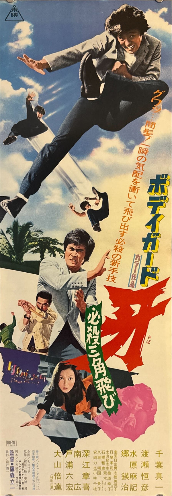 “Karate Kiba” (ボディガード牙 必殺三角飛び), Original Release Japanese Speed Poster 1973, Speed Poster Size (c. 26 cm × 75 cm) N73