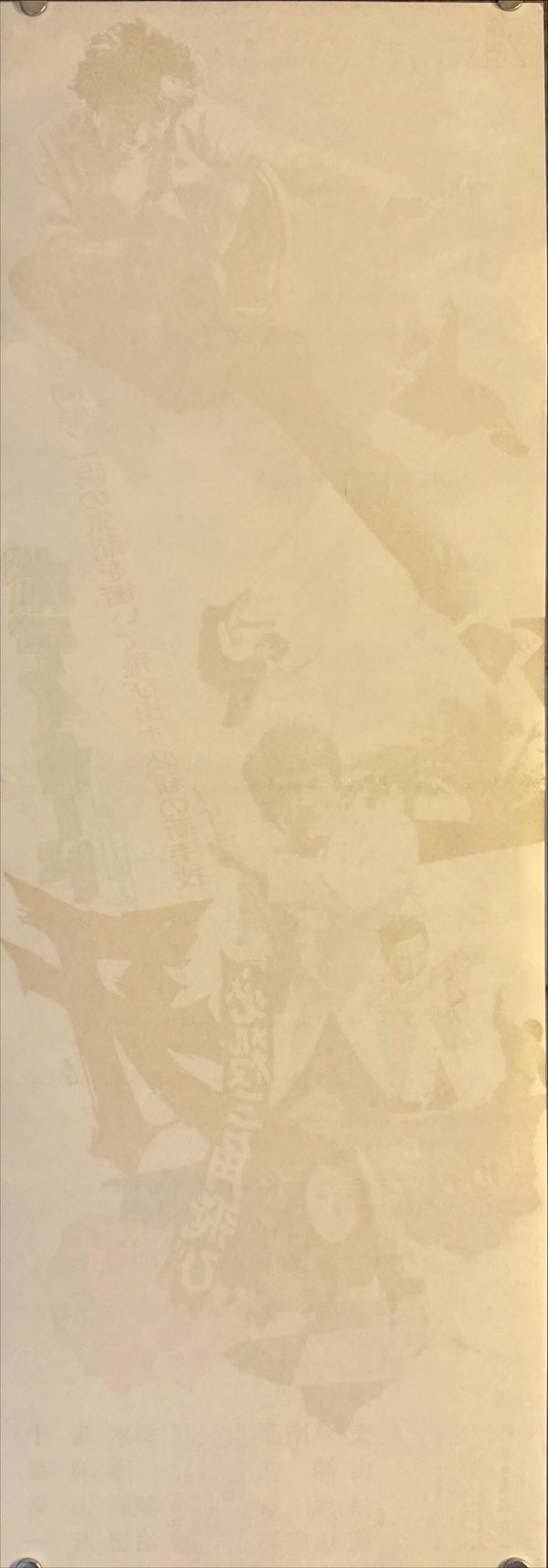 “Karate Kiba” (ボディガード牙 必殺三角飛び), Original Release Japanese Speed Poster 1973, Speed Poster Size (c. 26 cm × 75 cm) N73