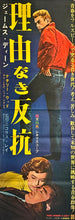 Load image into Gallery viewer, &quot;Rebel Without a Cause&quot;, Original Re-Release Japanese Movie Poster 1966, Very Rare, STB Size (51 x 145cm) L195
