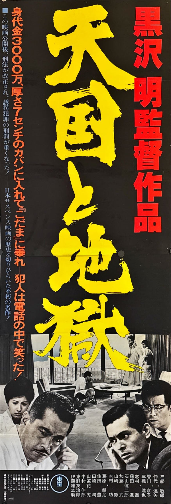 "High and Low", Original Re-Release Japanese Movie Poster 1977, STB Size (51x145cm) L195