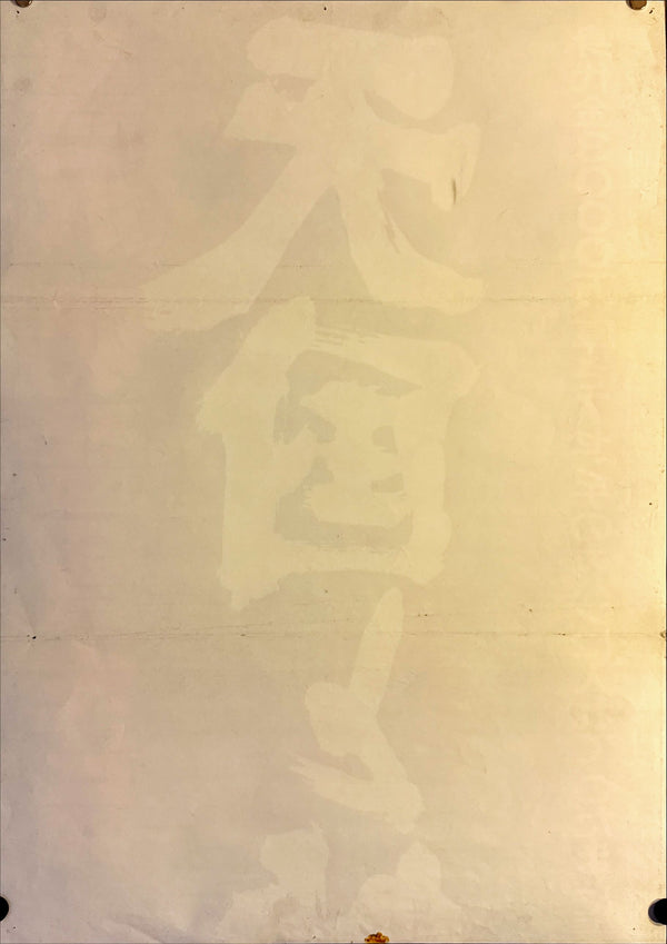"High and Low", Original Re-Release Japanese Movie Poster 1977, STB Size (51x145cm) L195