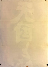 Load image into Gallery viewer, &quot;High and Low&quot;, Original Re-Release Japanese Movie Poster 1977, STB Size (51x145cm) L195
