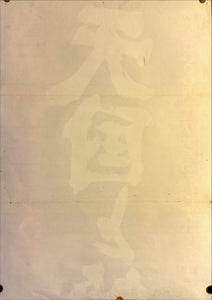 "High and Low", Original Re-Release Japanese Movie Poster 1977, STB Size (51x145cm) L195