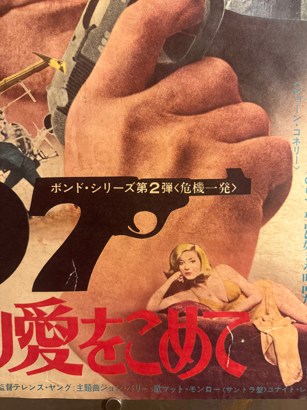 “From Russia with Love” (ロシアより愛をこめて), 1972 Japanese Re-Release Movie Poster, Theatre-Used, B2 Size (c. 51 × 73 cm) Q193