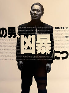 "Violent Cop", Original Release Japanese Movie Poster 1989, B2 Size (51 x 73cm) L197