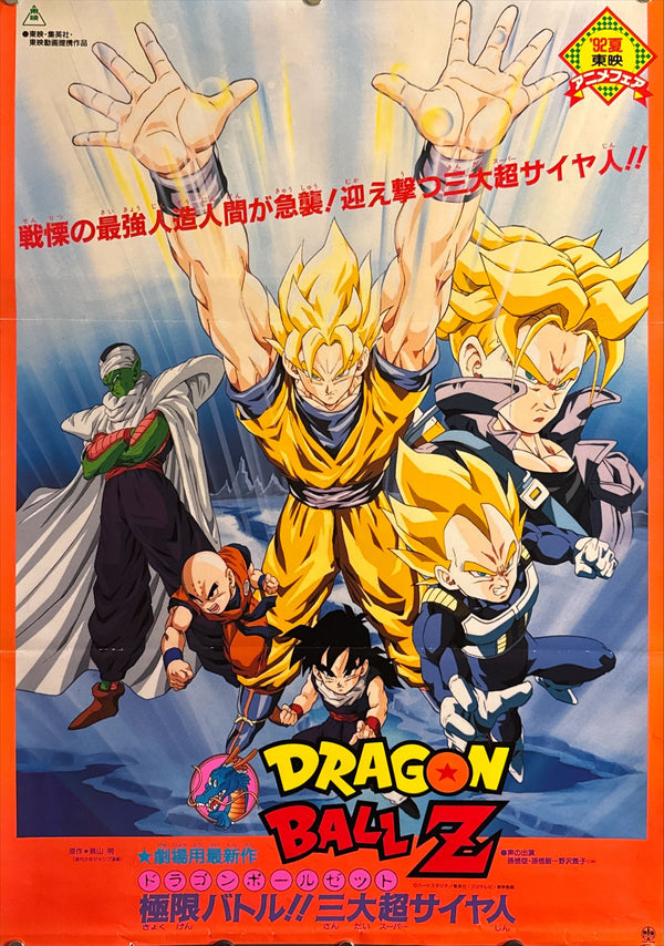 "Dragon Ball Z: Super Android 13!" (ドラゴンボールＺ 極限バトル!!三大超サイヤ人), Original Japanese First-Release Movie Poster 1992, B2 Size (51 × 73 cm) O470