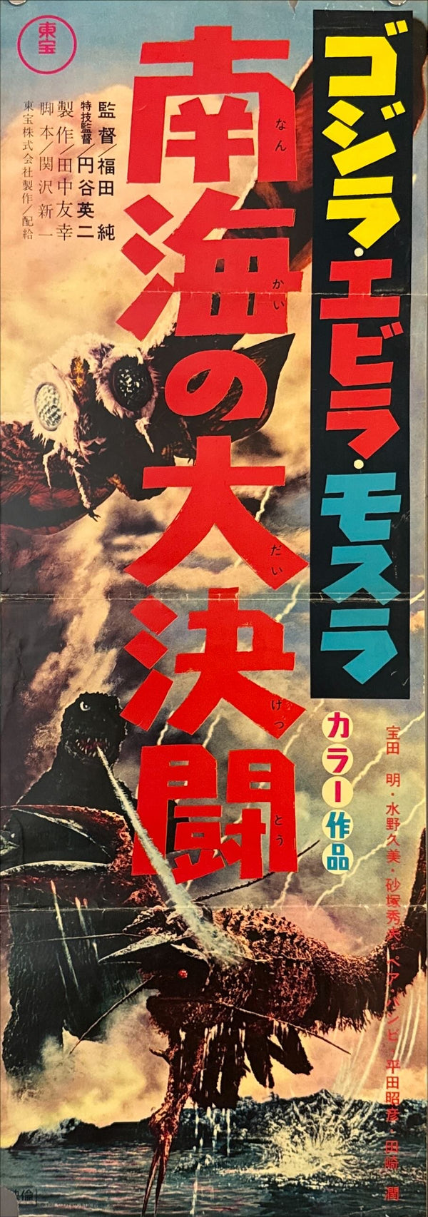 "Ebirah, Horror of the Deep", Original First Release Japanese Movie Poster 1966, Speed Poster (c. 26 × 73 cm) O472
