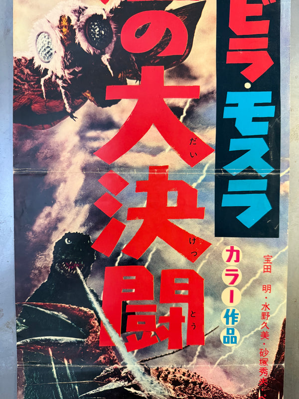 "Ebirah, Horror of the Deep", Original First Release Japanese Movie Poster 1966, Speed Poster (c. 26 × 73 cm) O472