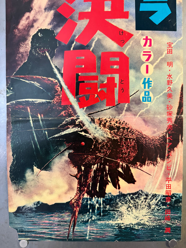 "Ebirah, Horror of the Deep", Original First Release Japanese Movie Poster 1966, Speed Poster (c. 26 × 73 cm) O472
