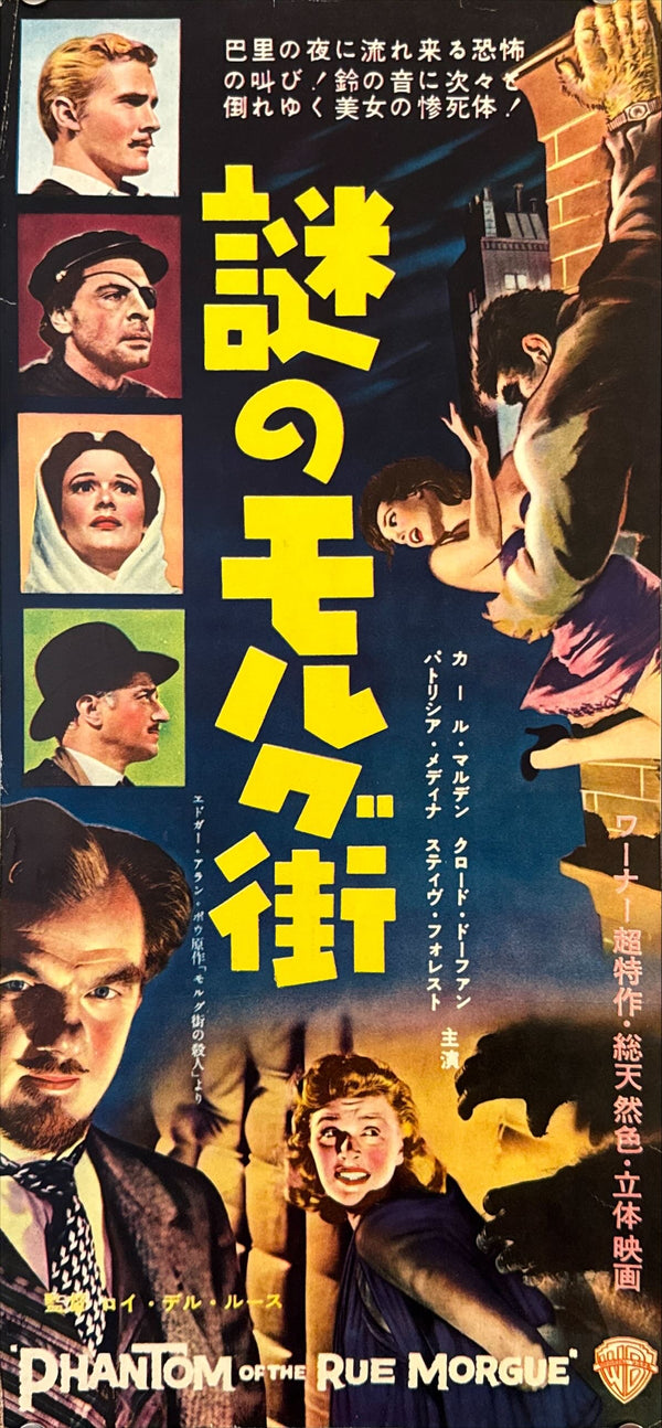 "Phantom of the Rue Morgue" (謎のモルグ街), Original First-Release Japanese Movie Poster 1954, Very Rare, Speed Poster / Press-Sheet (24 × 51 cm) J188A