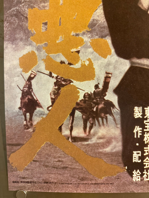 The Hidden Fortress (隠し砦の三悪人), Official Japanese Toho DVD Promotional Poster 2007, Not for Sale, B2 Size (51 × 73 cm) Q217